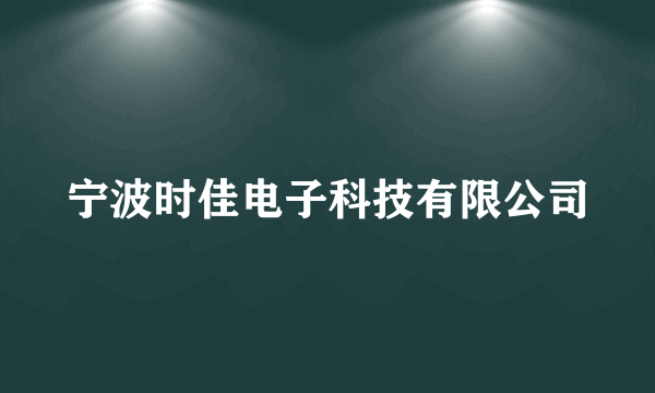 宁波时佳电子科技有限公司