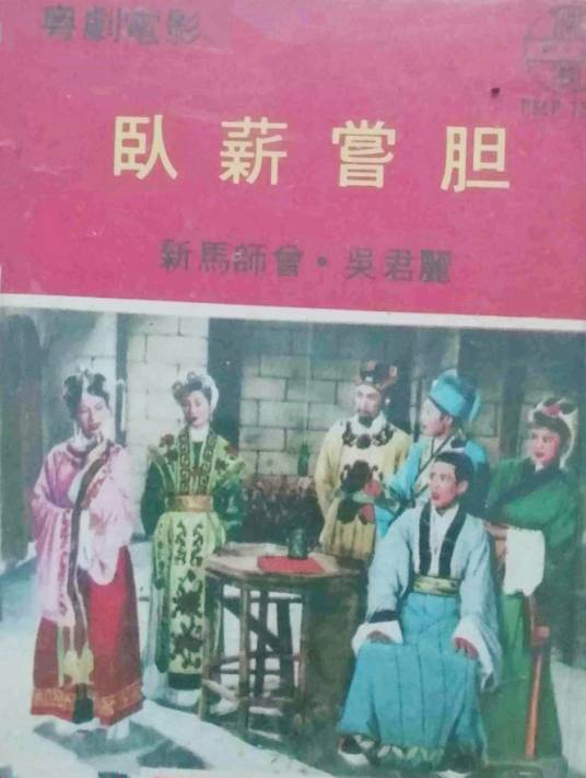 卧薪尝胆（1955年冯志刚执导的电影）