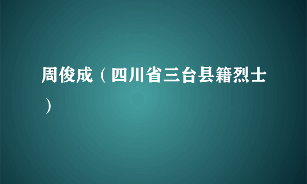 周俊成（四川省三台县籍烈士）