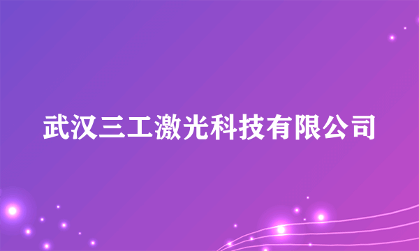 武汉三工激光科技有限公司