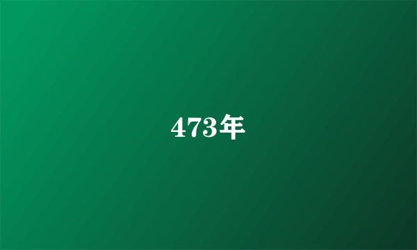 473年