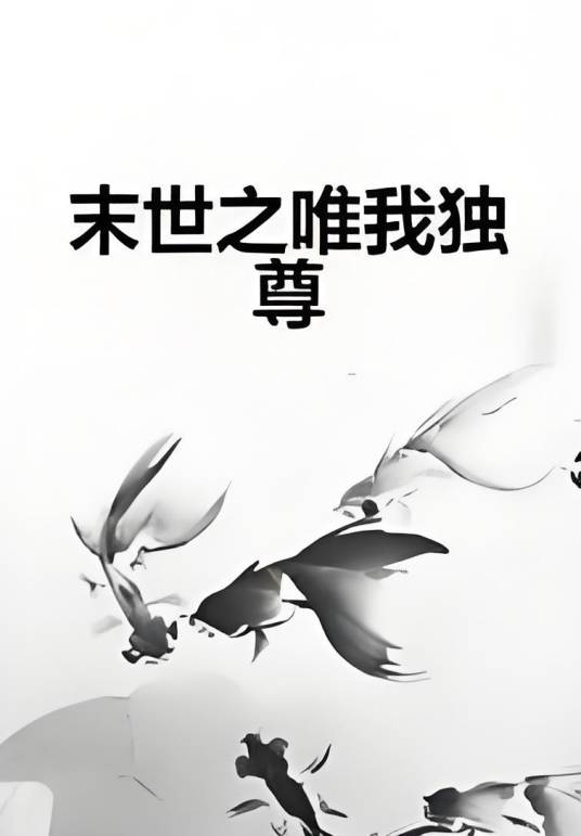 末世之唯我独尊（十一月的串烧创作的网络小说）