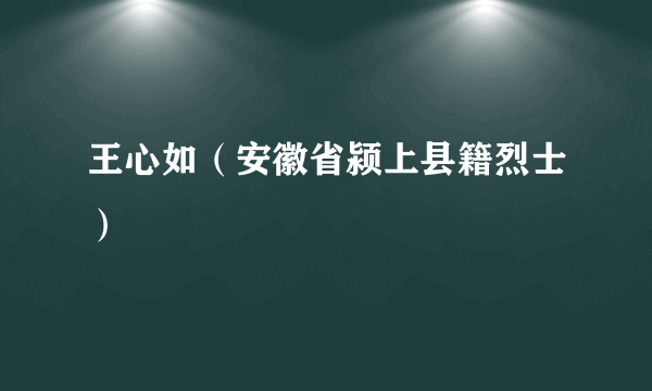 王心如（安徽省颍上县籍烈士）