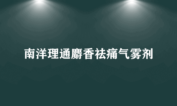 南洋理通麝香祛痛气雾剂