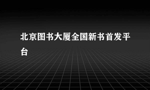 北京图书大厦全国新书首发平台