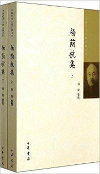 中国近代人物文集丛书：杨荫杭集