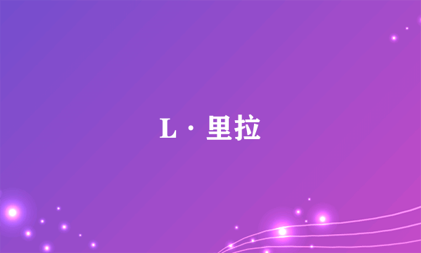 L·里拉