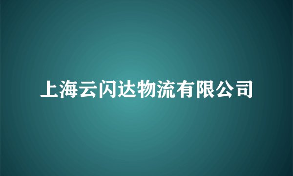 上海云闪达物流有限公司