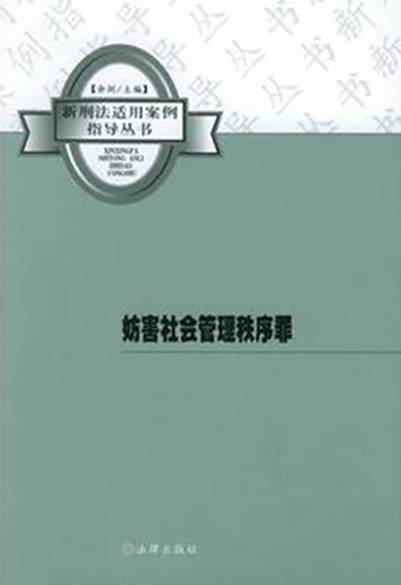 妨害社会管理秩序罪（刑法罪名）