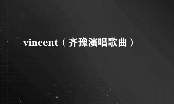 vincent（齐豫演唱歌曲）