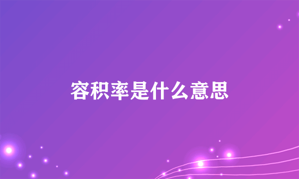 容积率是什么意思