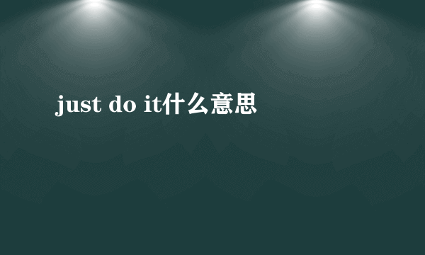 just do it什么意思