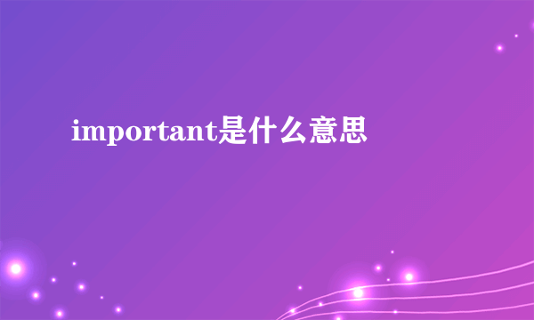 important是什么意思