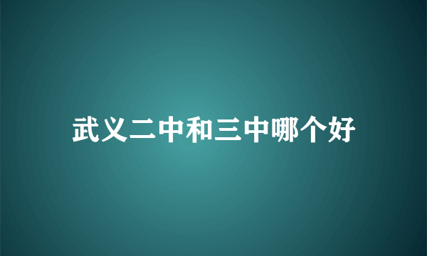 武义二中和三中哪个好