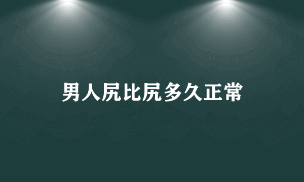 男人尻比尻多久正常