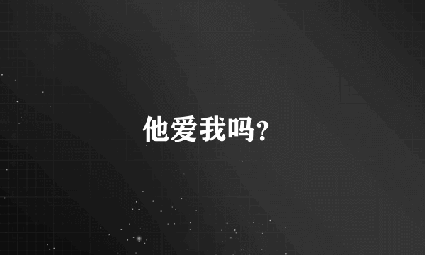 他爱我吗？