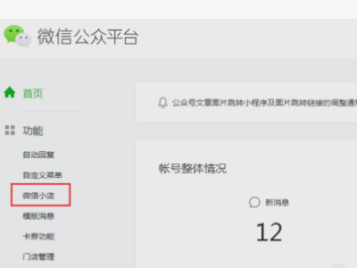 微信小店怎么开通