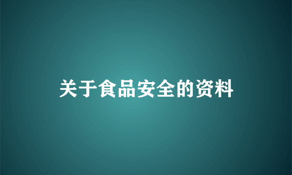 关于食品安全的资料