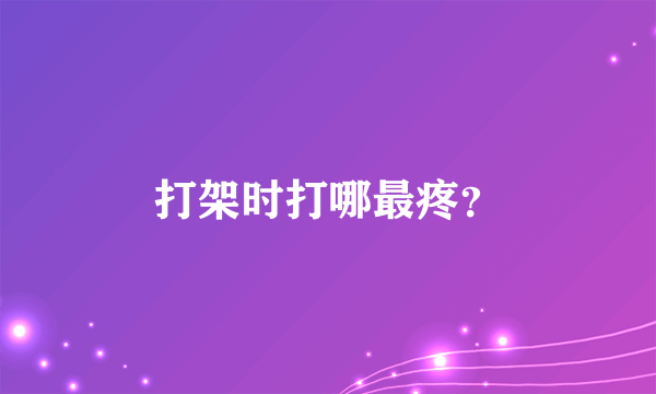 打架时打哪最疼？