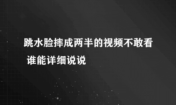 跳水脸摔成两半的视频不敢看 谁能详细说说