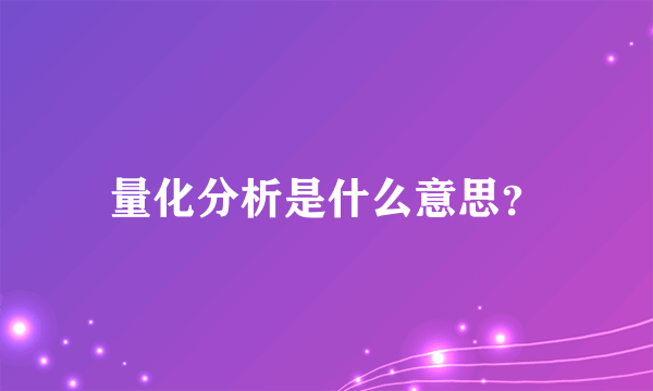 量化分析是什么意思？