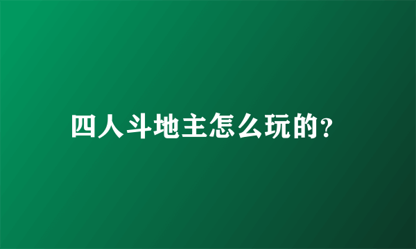 四人斗地主怎么玩的？