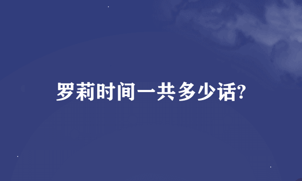 罗莉时间一共多少话?