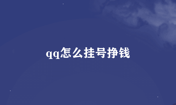 qq怎么挂号挣钱