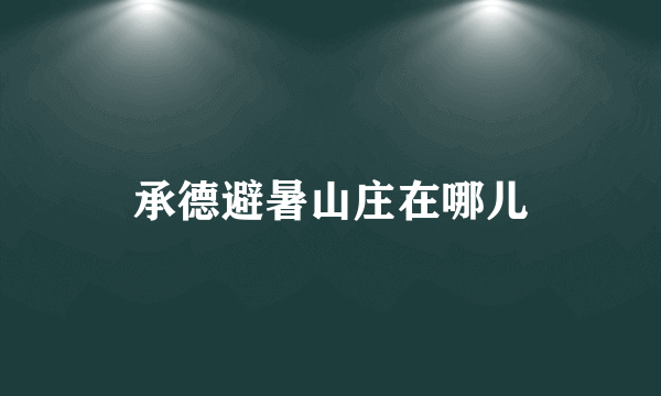 承德避暑山庄在哪儿