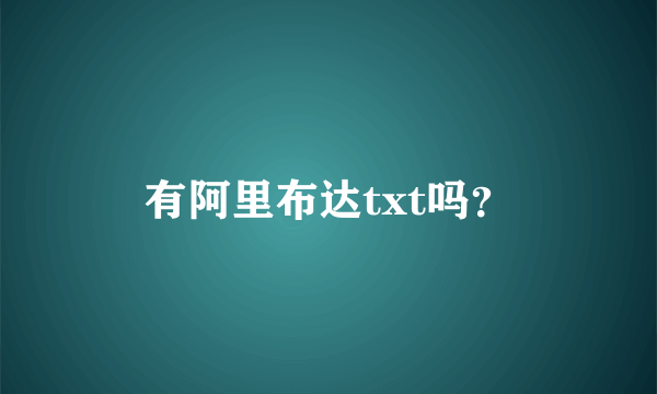 有阿里布达txt吗？