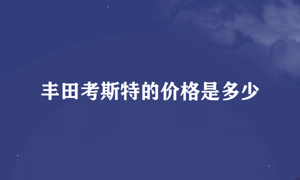 丰田考斯特的价格是多少