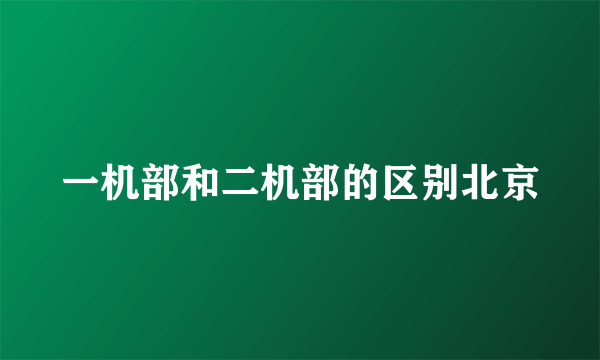 一机部和二机部的区别北京