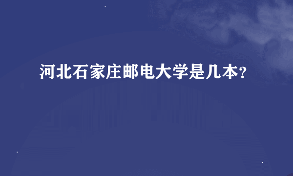 河北石家庄邮电大学是几本？