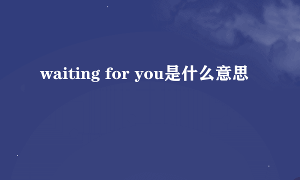 waiting for you是什么意思