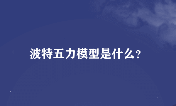 波特五力模型是什么？