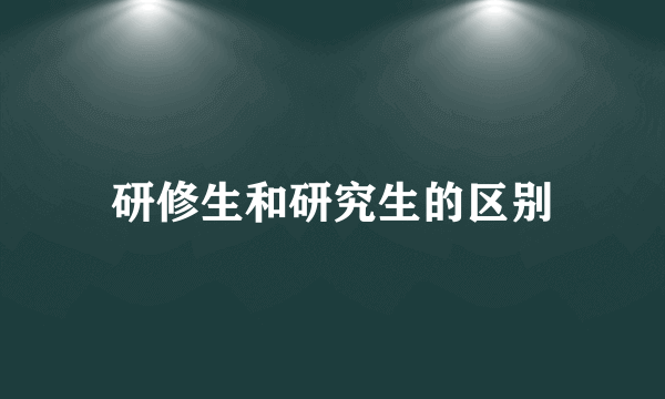 研修生和研究生的区别