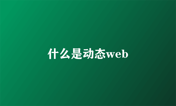 什么是动态web