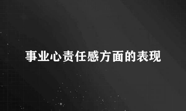 事业心责任感方面的表现