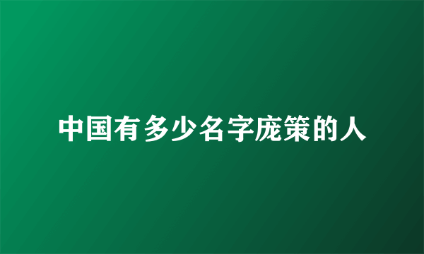 中国有多少名字庞策的人