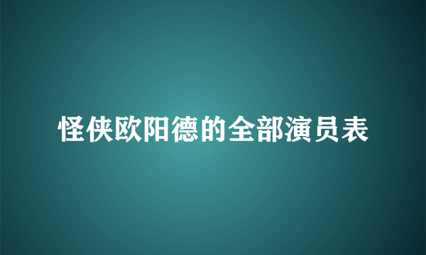 怪侠欧阳德的全部演员表