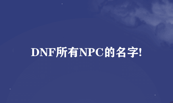 DNF所有NPC的名字!