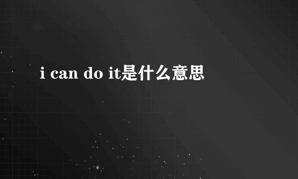 i can do it是什么意思