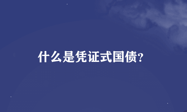 什么是凭证式国债？