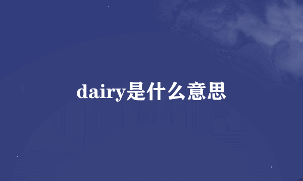 dairy是什么意思