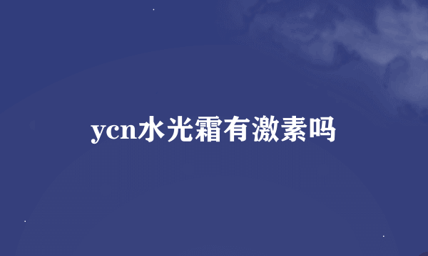 ycn水光霜有激素吗