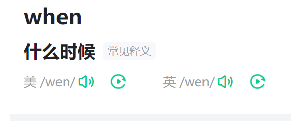 when是什么意思