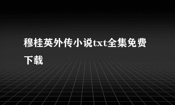 穆桂英外传小说txt全集免费下载