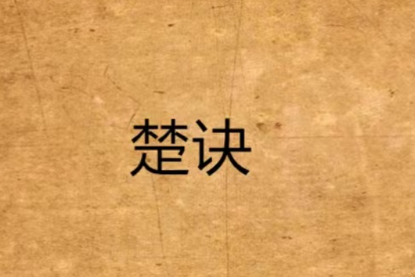 楚字的组词