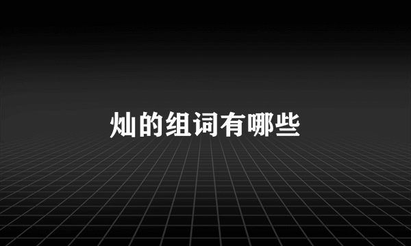 灿的组词有哪些