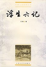 《浮生六记》txt下载在线阅读全文，求百度网盘云资源